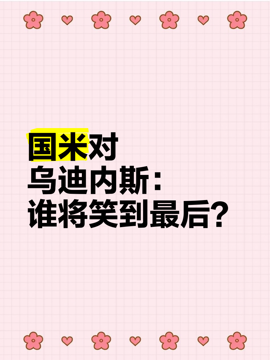 开云APP-关于精彩纷呈的大终场战，谁能笑到最后！的信息